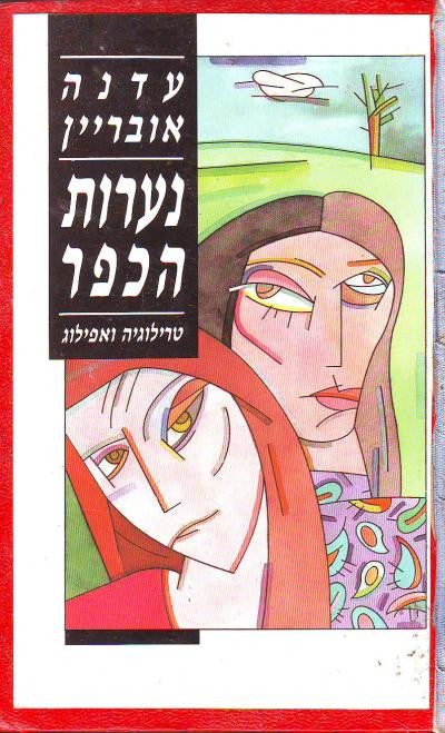 נערות הכפר - טרילוגיה ואפילוג
