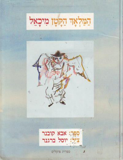 המלאך הקטן מיכאל