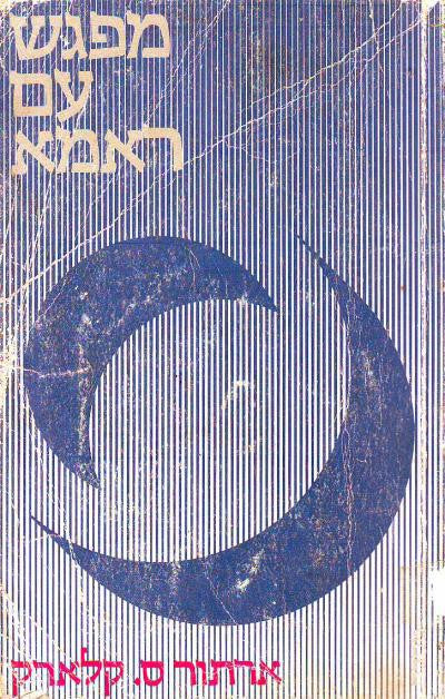 מפגש עם ראמא / תרגום שלמה פרנקל
