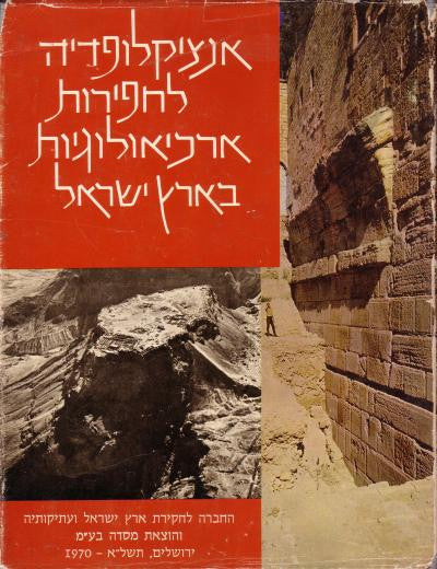 אנציקלופדיה לחפירות ארכיאולוגיות בארץ ישראל / בשני כרכים