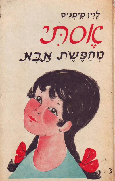 אסתי מחפשת את אבא