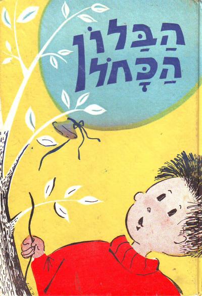 הבלון הכחל