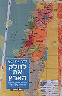 לחלק את הארץ/ על שיטת החלוקה האזורית ועל אודות צדק חלוקתי