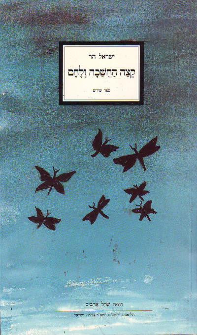 קצה החשכה ולחם / ספר שירים