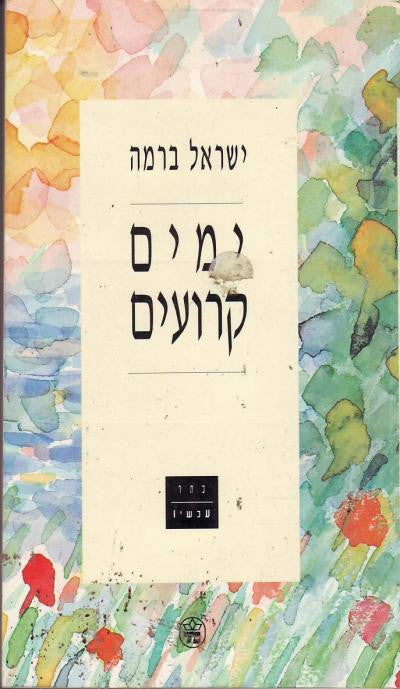 ימים קרועים