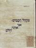 בקהל חכמים - אני אתה וחלם