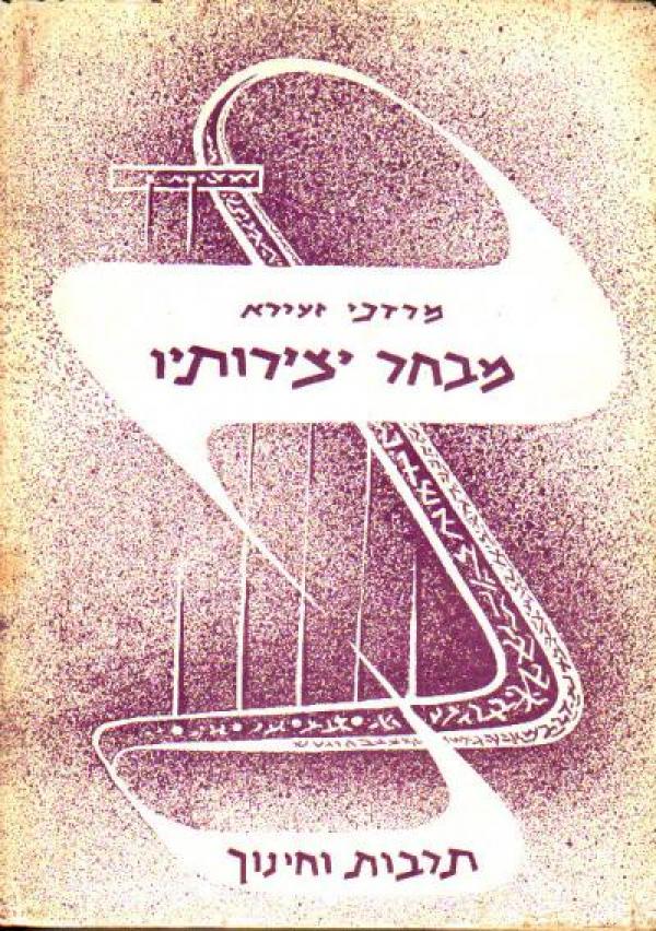 מבחר יצירתו