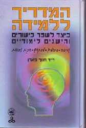המדריך ללמידה / כיצד לשפר כישורים והישגים לימודיים