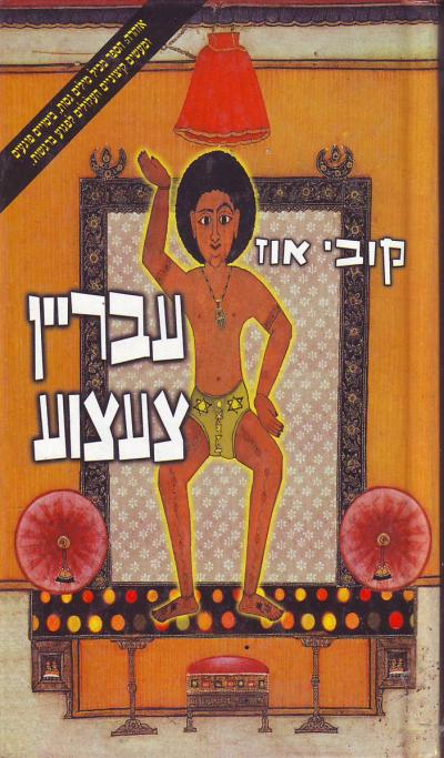 עבריין צעצוע