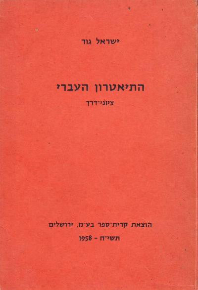 התיאטרון העברי / ציוני דרך