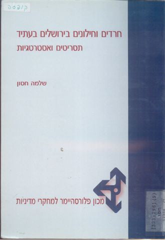חרדים וחילונים בירושלים בעתיד / תסריטים ואסטרטגיות