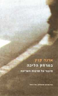 במרחק הליכה / חיבור על תרבות הצריכה