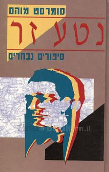 נטע זר/ סיפורים נבחרים