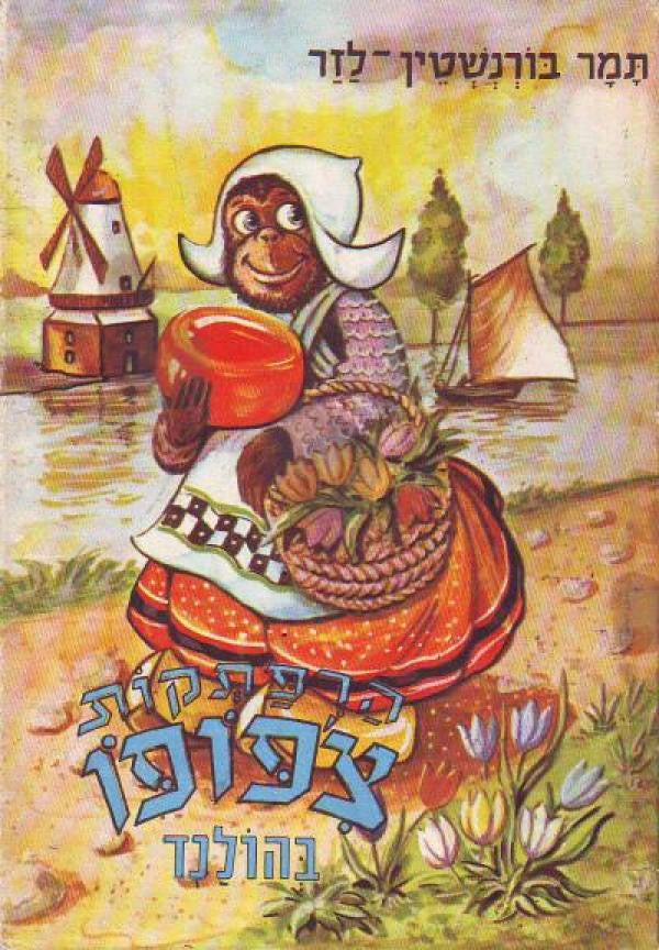 הרפתקות צ'פופו בהולנד: ספור מסע משעשע / ציורים: אריה מוסקוביץ