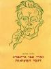 אורי צבי גרינברג דובר המציאות