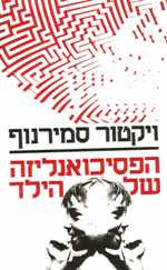 הפסיכואנליזה של הילד