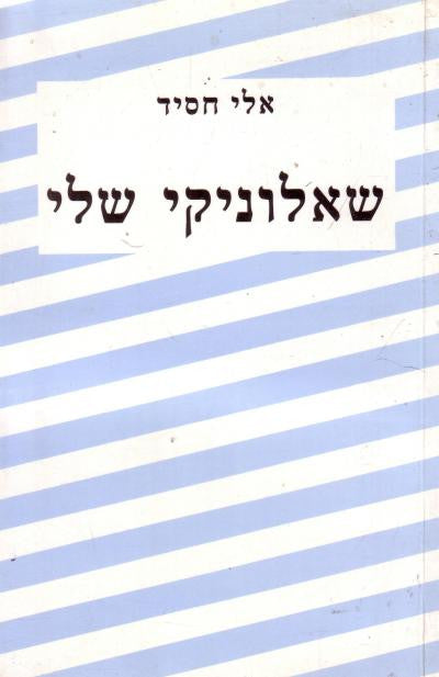 שאלוניקי שלי