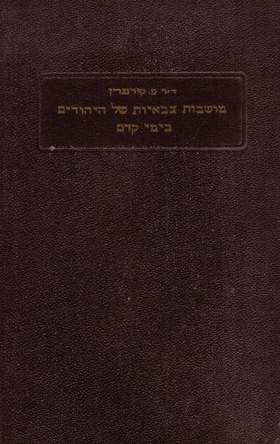 מושבות צבאיות של היהודים בימי קדם