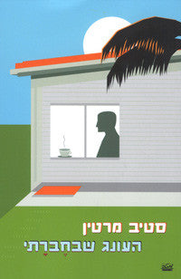 העונג שבחברתי