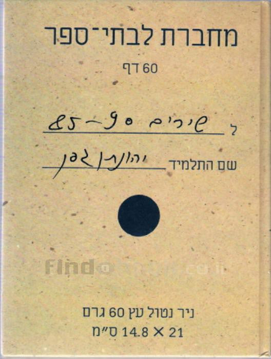 מחברת לבתי ספר / שירים 90 - 85