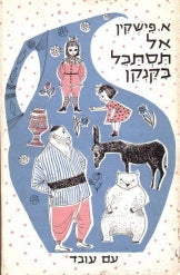 אל תסתכל בקנקן / ספורים ומעשיות לילדים