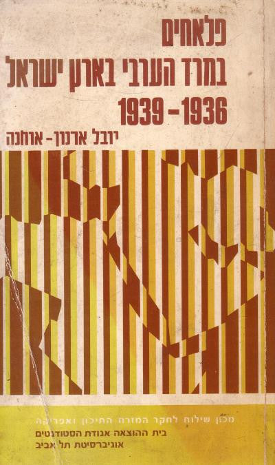 פלאחים במרד הערבי בארץ ישראל / 1936 - 1939