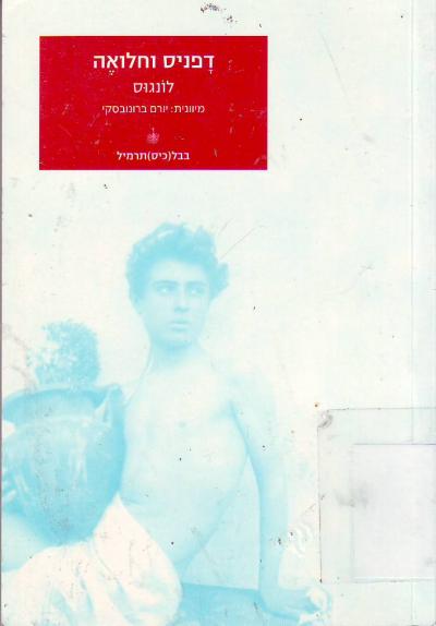דפניס וחלואה / תרגום יורם ברונובסקי