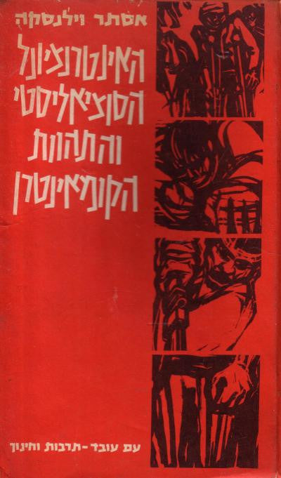 האינטרנציונל הסוציאליסטי והתהוות הקומאינטרן