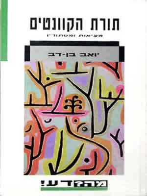 תורת הקוונטים / מציאות ומסתורין