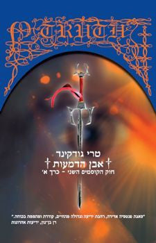 אבן הדמעות / חוק הקוסמים השני - כרך א'