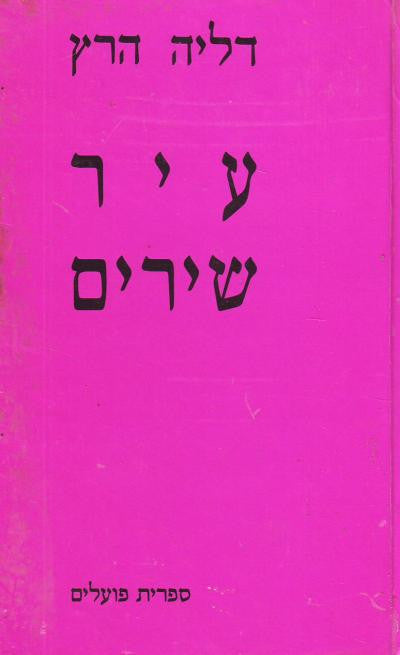 עיר שירים [עיר=שירים]
