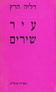עיר שירים / מוקדש על ידי דליה הרץ