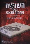 השואה בעיני מחמוד עבאס / לקט מתורגם וערוך מספרו