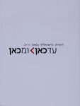 עד כאן ומכאן / היצירה הישראלית במאה ה-21