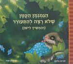 הנמנמן הקטן שלא רצה להתעורר (והמשיך לישן)
