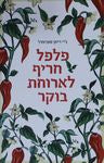 פלפל חריף לארוחת בוקר