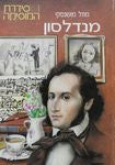 מנדלסון/ סדרת המוזיקה