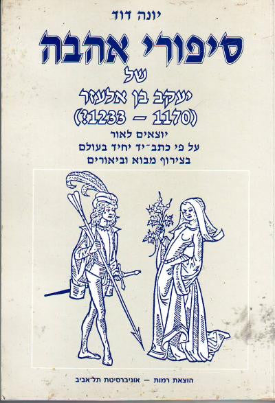 סיפורי אהבה של יעקב בן אלעזר / 1170-1233?