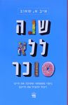 שנה ללא סוכר / ניסוי משפחתי ששינה את חיינו ויכול להציל את חייכם