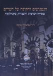 הגעגועים והקינה על הערים / בשירה הערבית והעברית באנדלוסיה