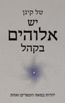 יש אלוהים בקהל / יהדות במאה העשרים ואחת