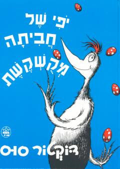 יפי של חביתה מקשקשת