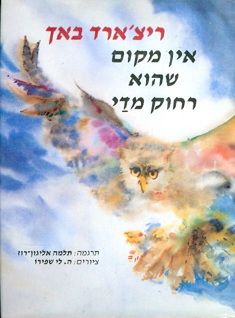 אין מקום שהוא רחוק מדי / תרגום תלמה אליגון-רוז