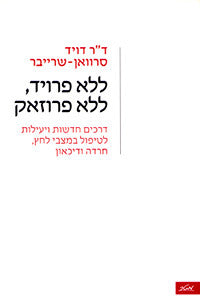 ללא פרויד, ללא פרוזאק / דרכים חדשות ויעילות לטיפול במצבי לחץ, חרדה ודיכאון