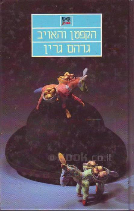הקפטן והאויב