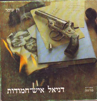 דניאל איש-חמודות / עם הקדשת המחבר