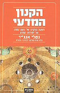 הקנון המדעי / תשעה פרקים של מסע קסום אל יסודות המדע
