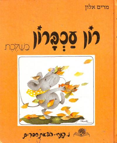 רון עכברון בשלכת
