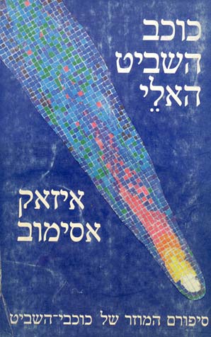 כוכב השביט האלי / סיפורם המוזר של כוכבי השביט