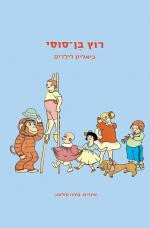 רוץ בן-סוסי